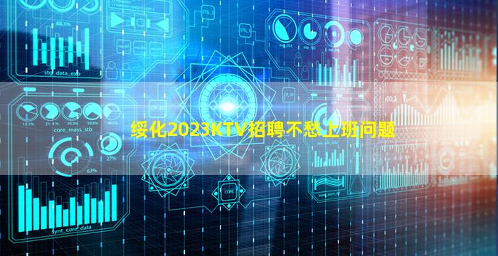 绥化2023KTV招聘不愁上班问题